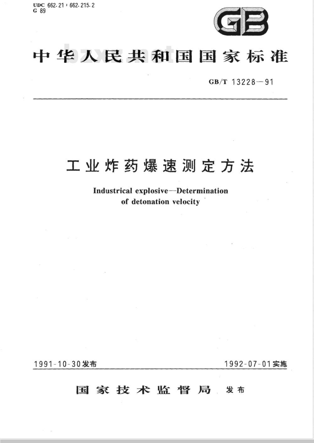 GB/T 13228-1991 工业炸药爆速测定方法