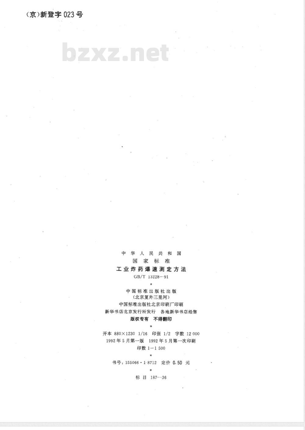 GB/T 13228-1991 工业炸药爆速测定方法