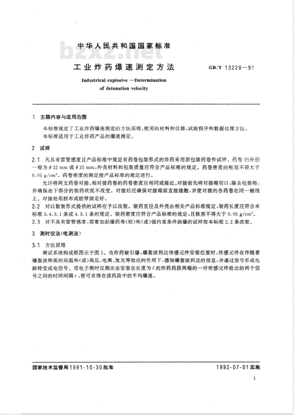 GB/T 13228-1991 工业炸药爆速测定方法
