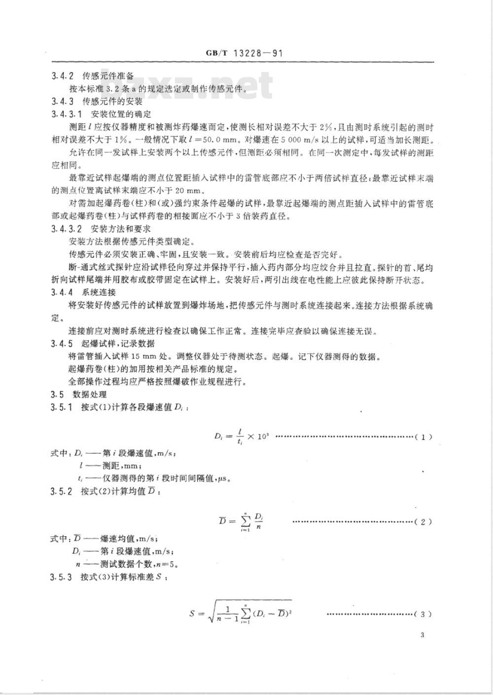 GB/T 13228-1991 工业炸药爆速测定方法