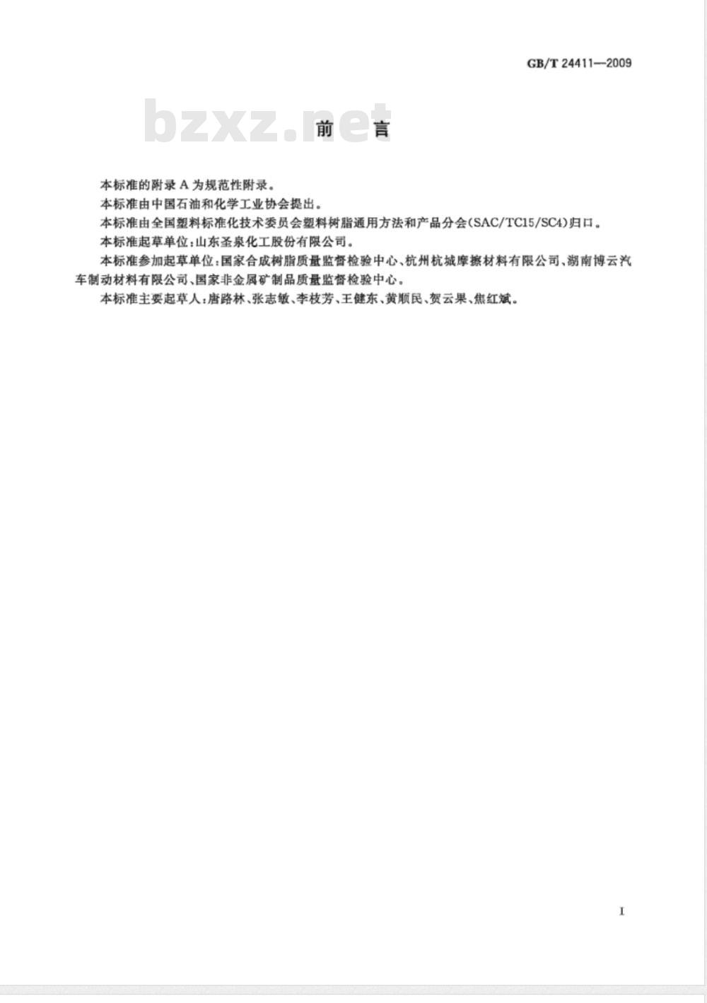 GB/T 24411-2009  摩擦材料用酚醛树脂