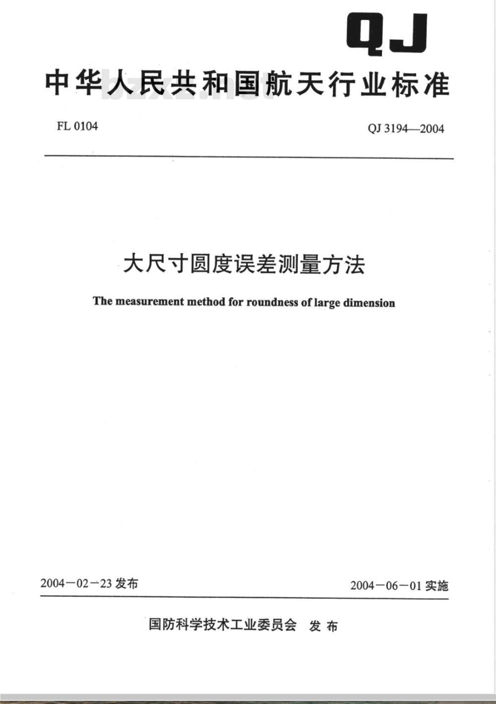 QJ 3194-2004 大尺寸圆度误差测量方法