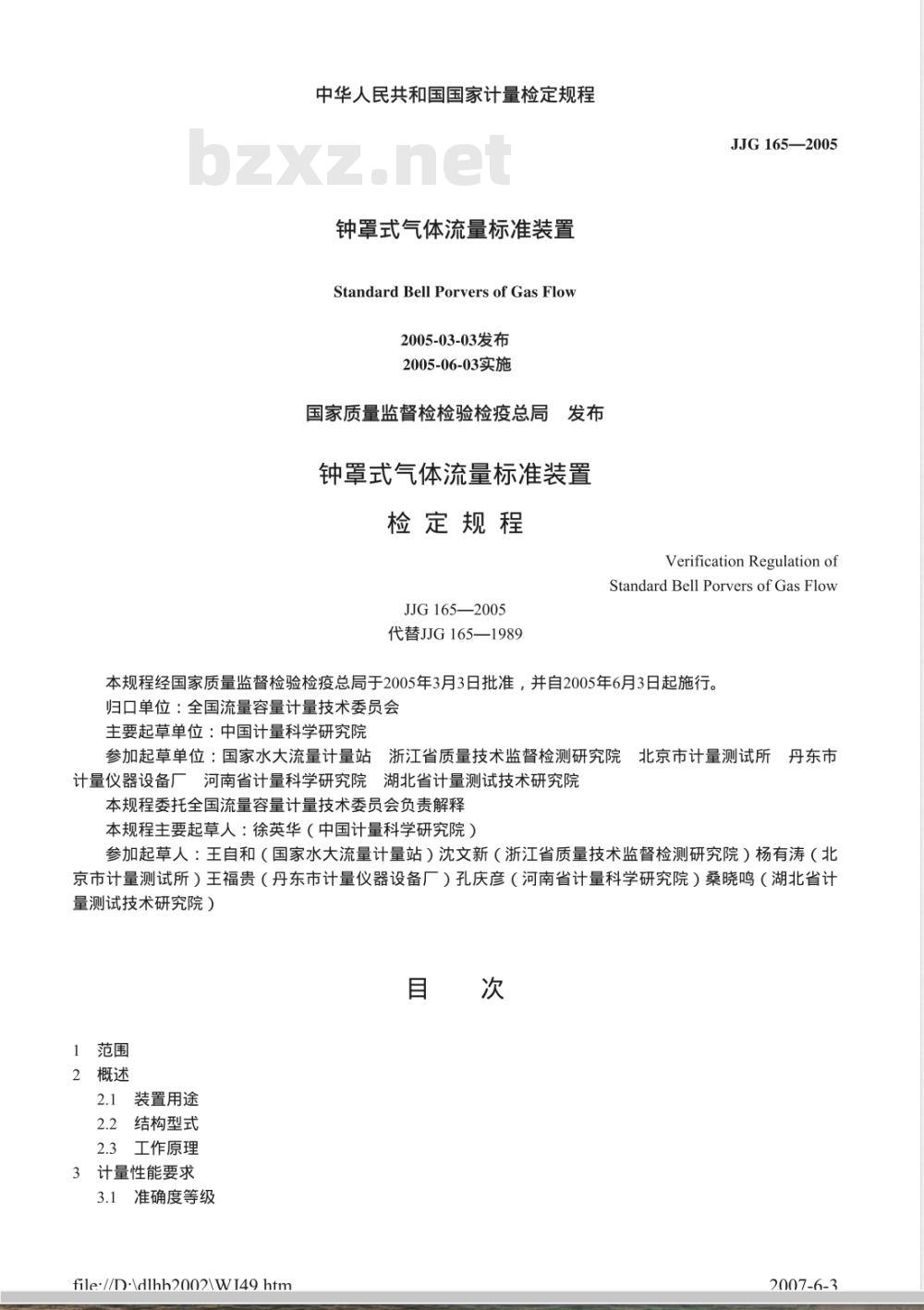 JJG 165-2005 钟罩式气体流量标准装置检定规程