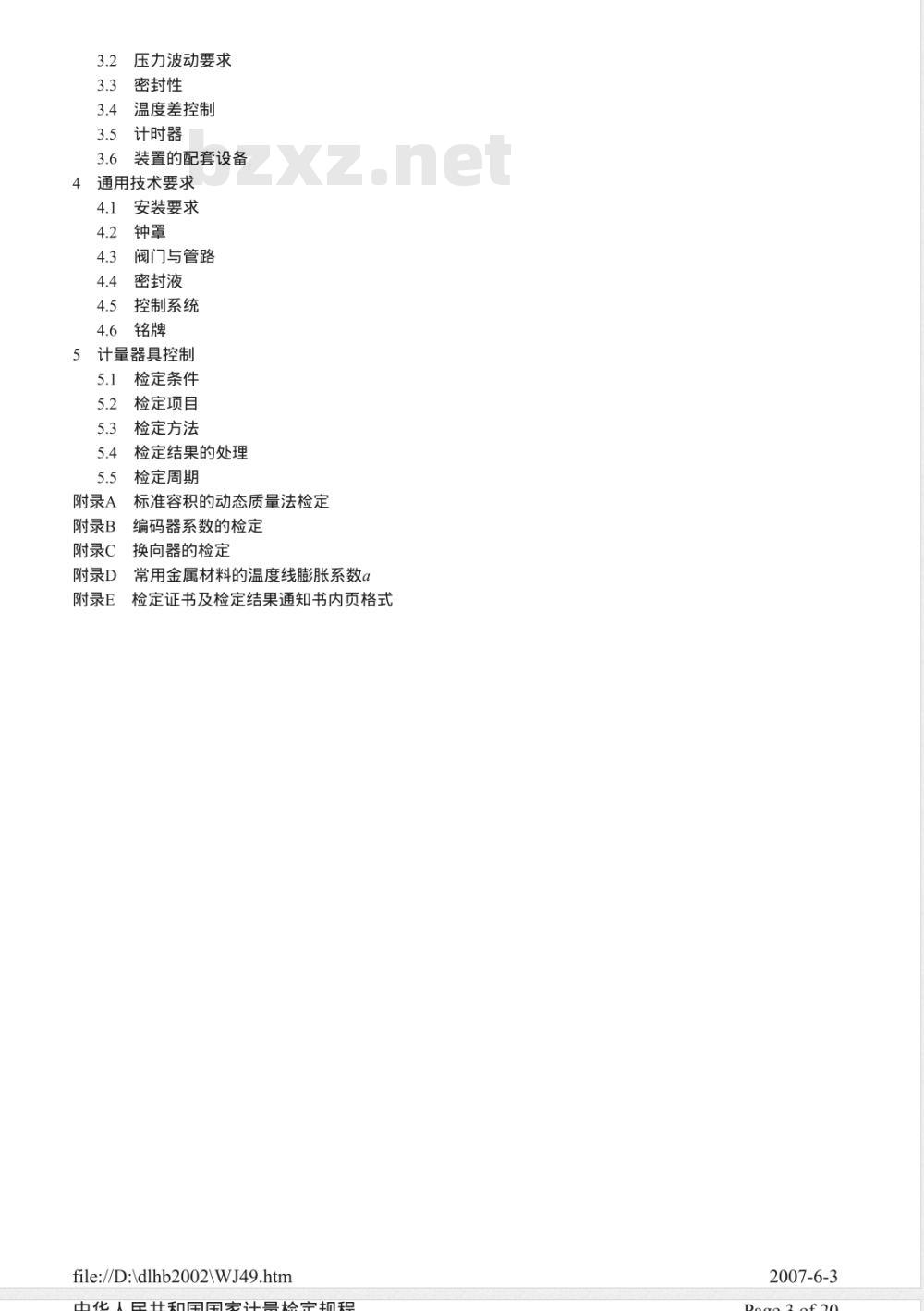 JJG 165-2005 钟罩式气体流量标准装置检定规程