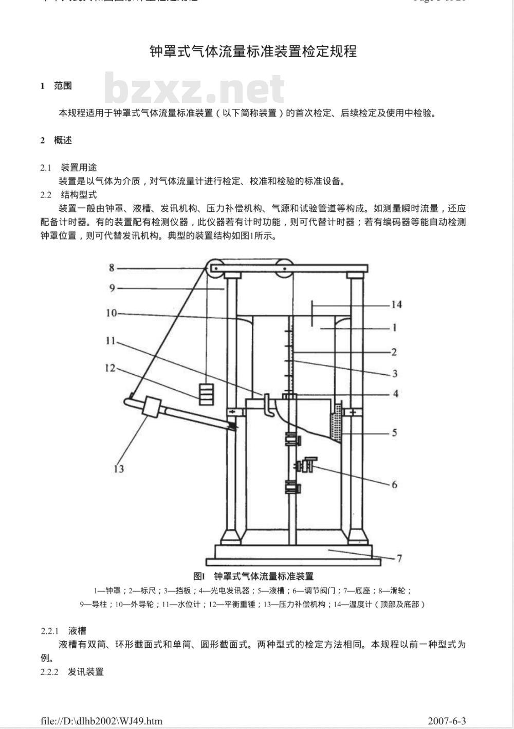 JJG 165-2005 钟罩式气体流量标准装置检定规程