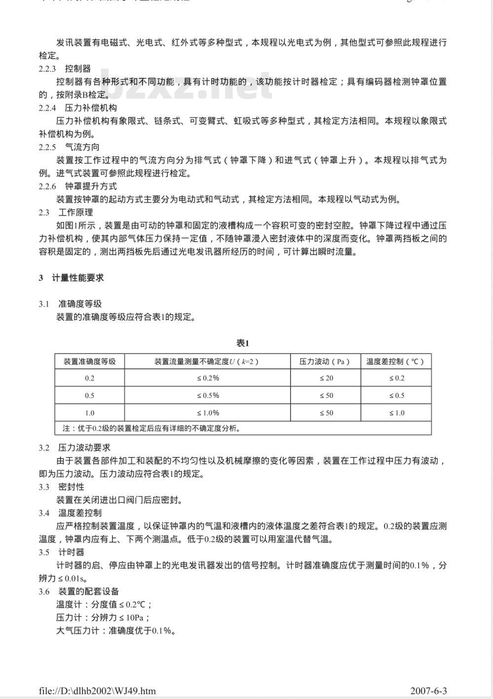 JJG 165-2005 钟罩式气体流量标准装置检定规程