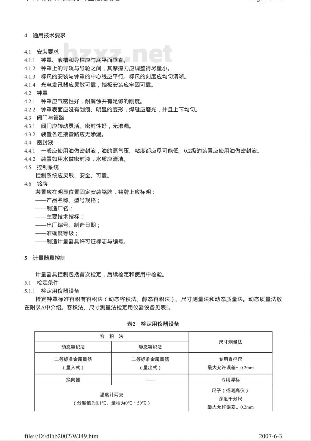 JJG 165-2005 钟罩式气体流量标准装置检定规程