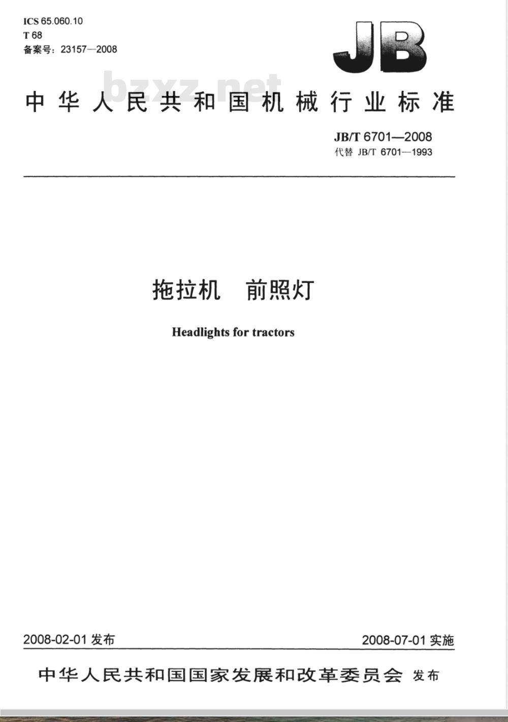 JB/T 6701-2008 拖拉机 前照灯