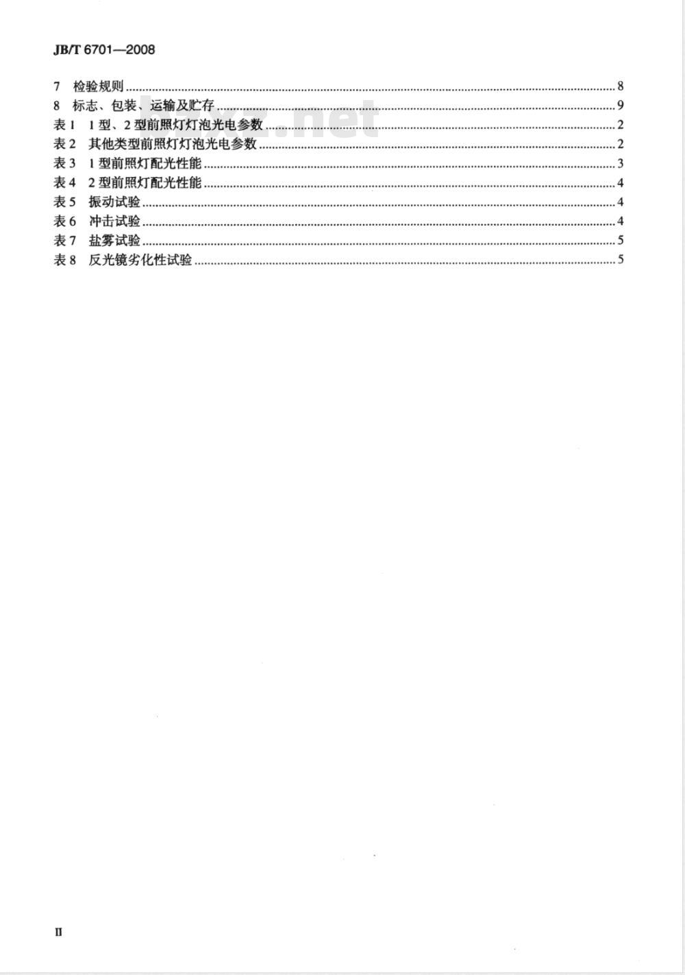 JB/T 6701-2008 拖拉机 前照灯