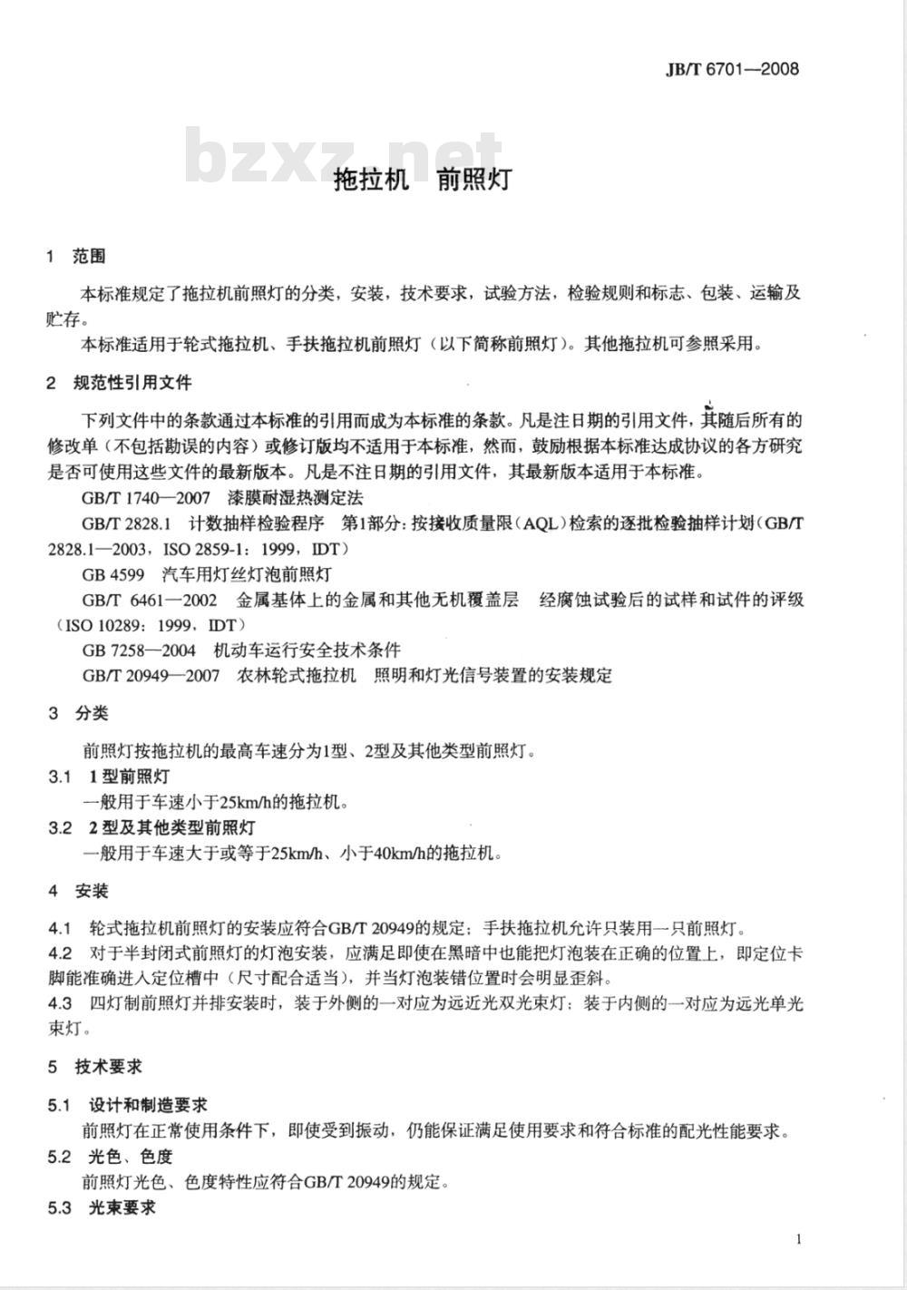 JB/T 6701-2008 拖拉机 前照灯