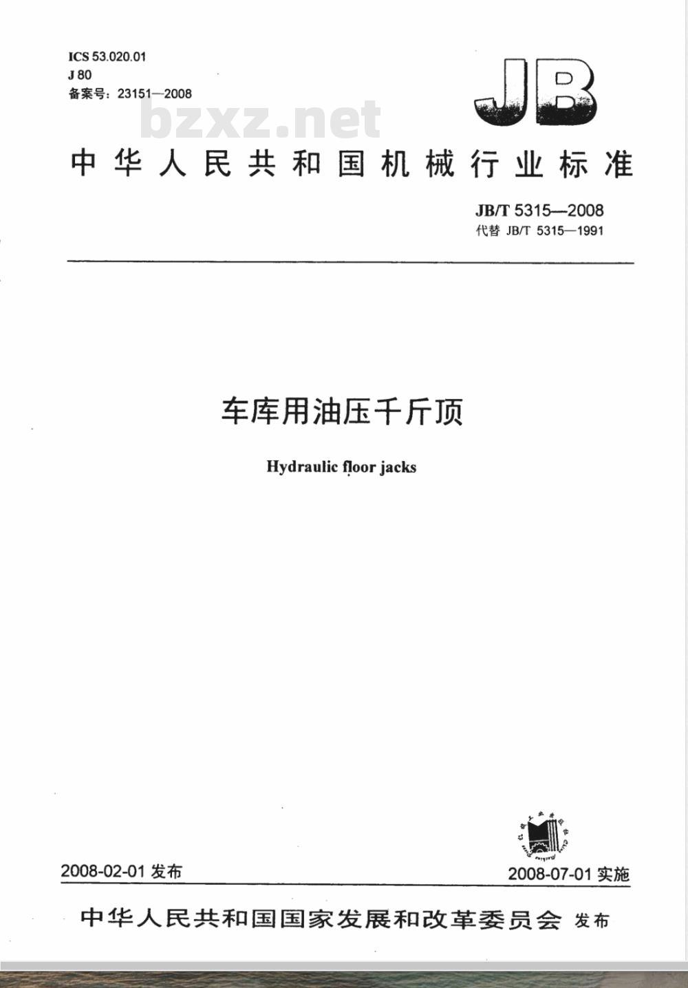 JB/T 5315-2008 车库用油压千斤顶