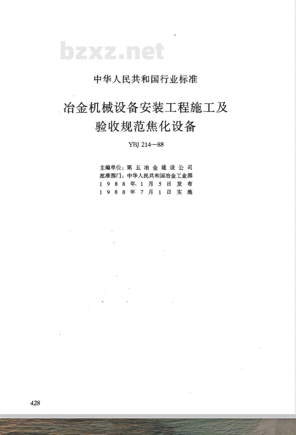 YBJ 214-1988 冶金机械设备安装工程施工及验收规范 焦化设备