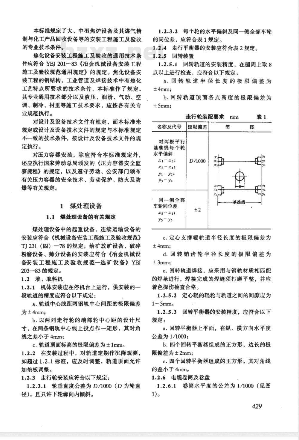 YBJ 214-1988 冶金机械设备安装工程施工及验收规范 焦化设备