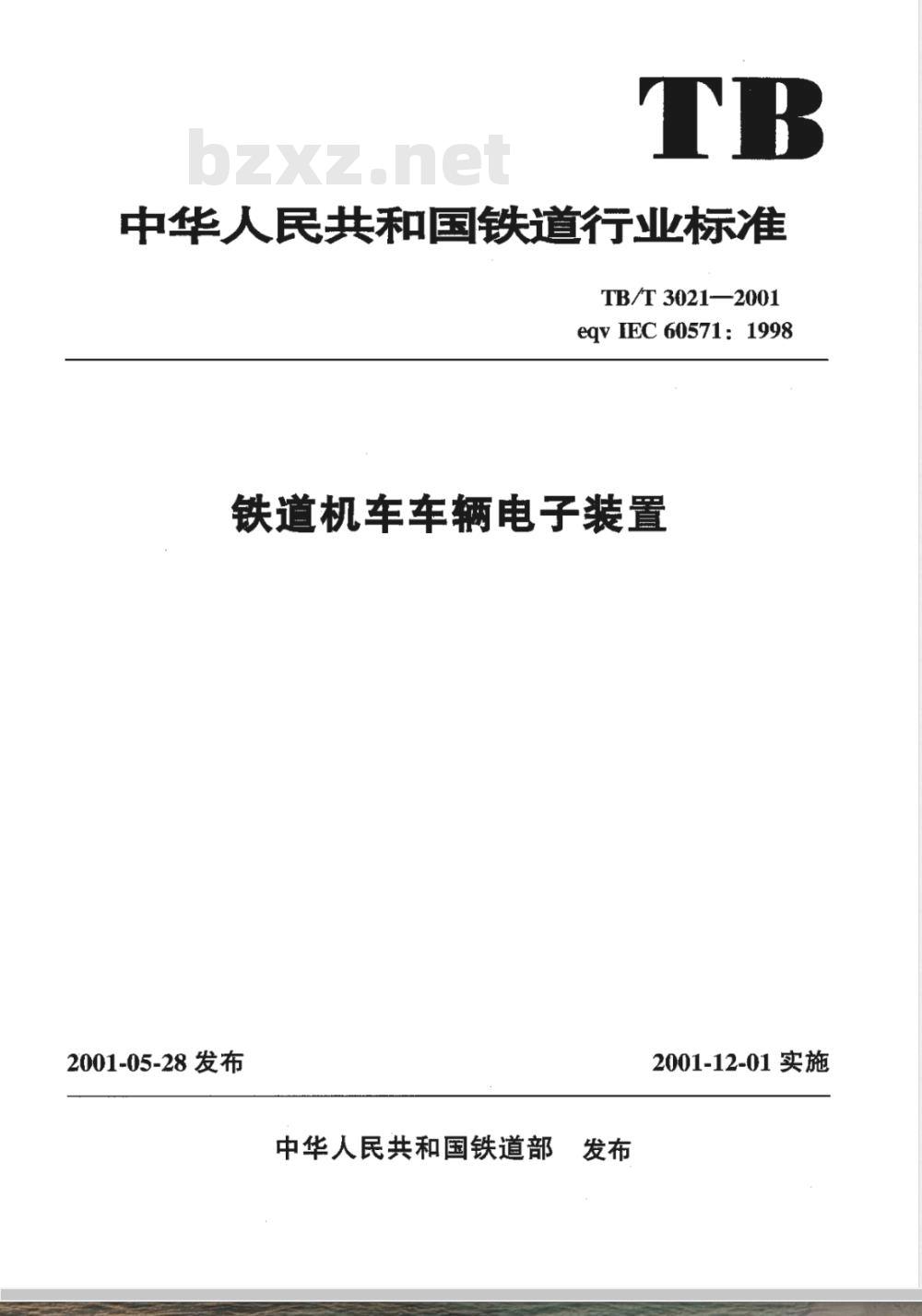 TB/T 3021-2001 铁道机车车辆电子装置
