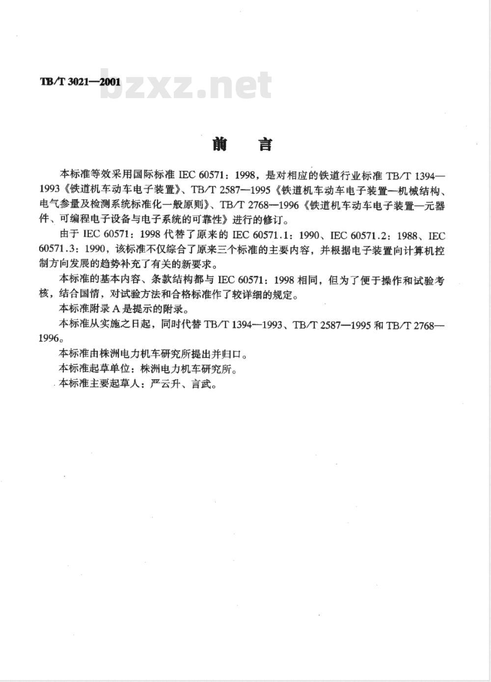 TB/T 3021-2001 铁道机车车辆电子装置