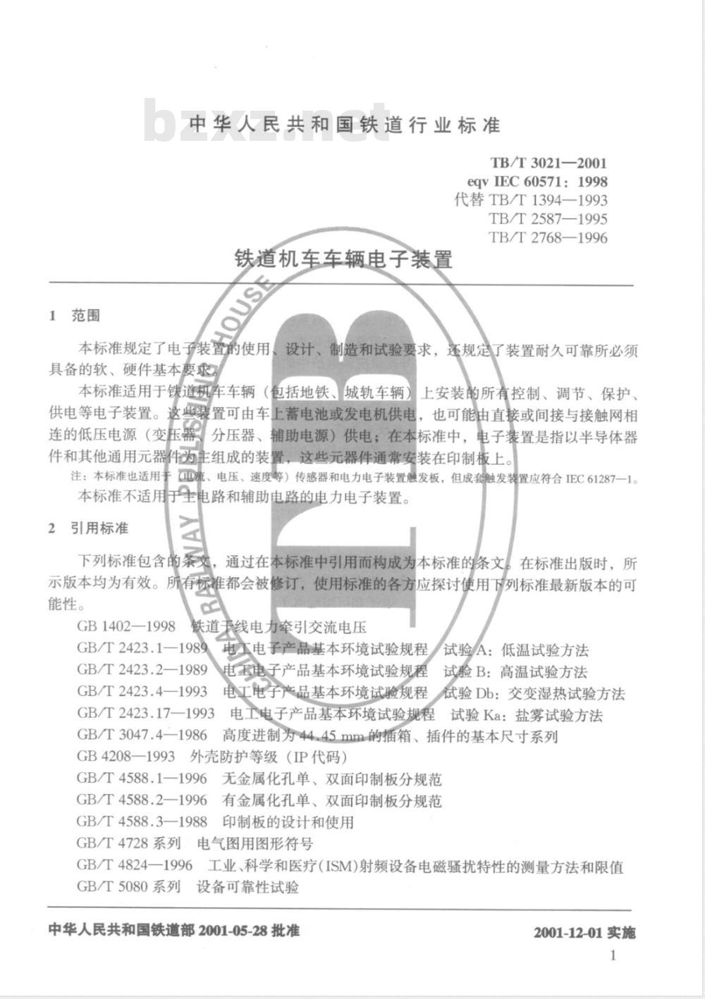 TB/T 3021-2001 铁道机车车辆电子装置