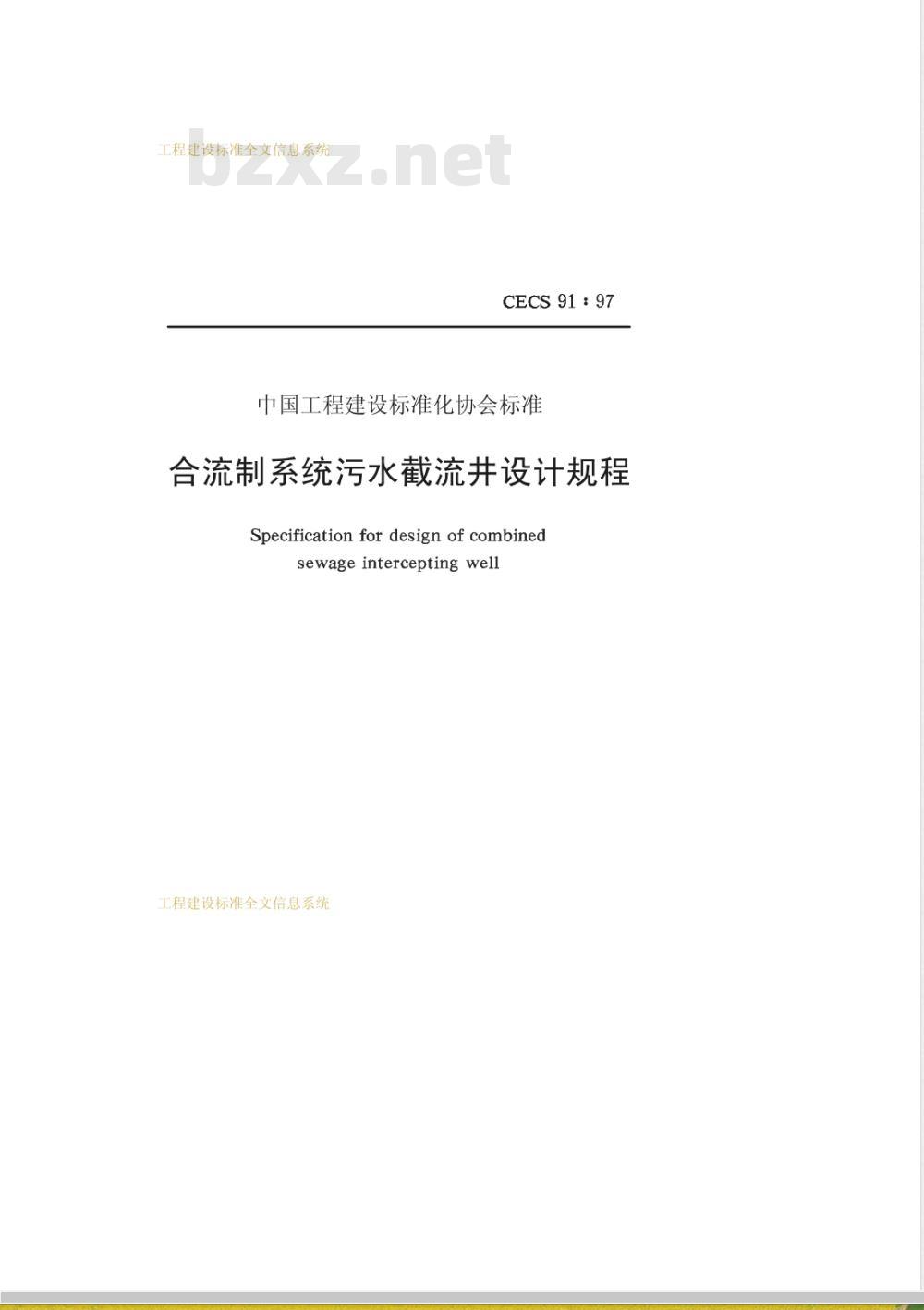 CECS 91-1997 合流制系统污水截流井设计规程