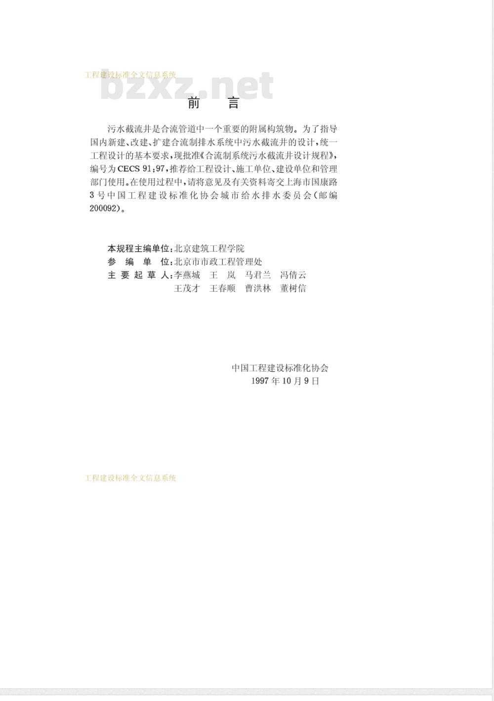 CECS 91-1997 合流制系统污水截流井设计规程
