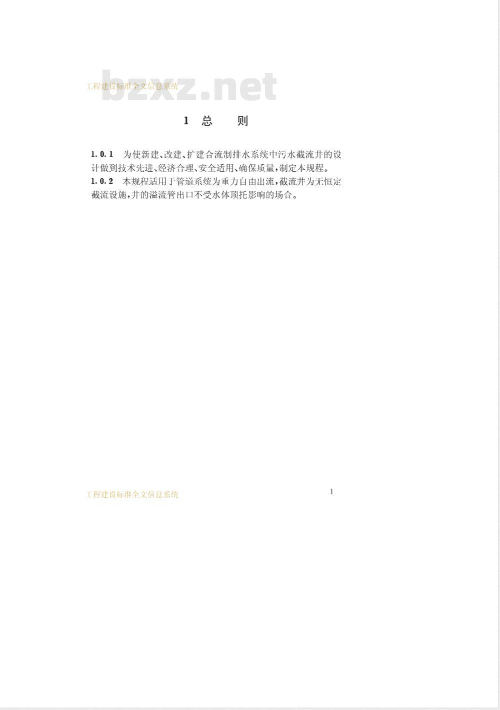 CECS 91-1997 合流制系统污水截流井设计规程