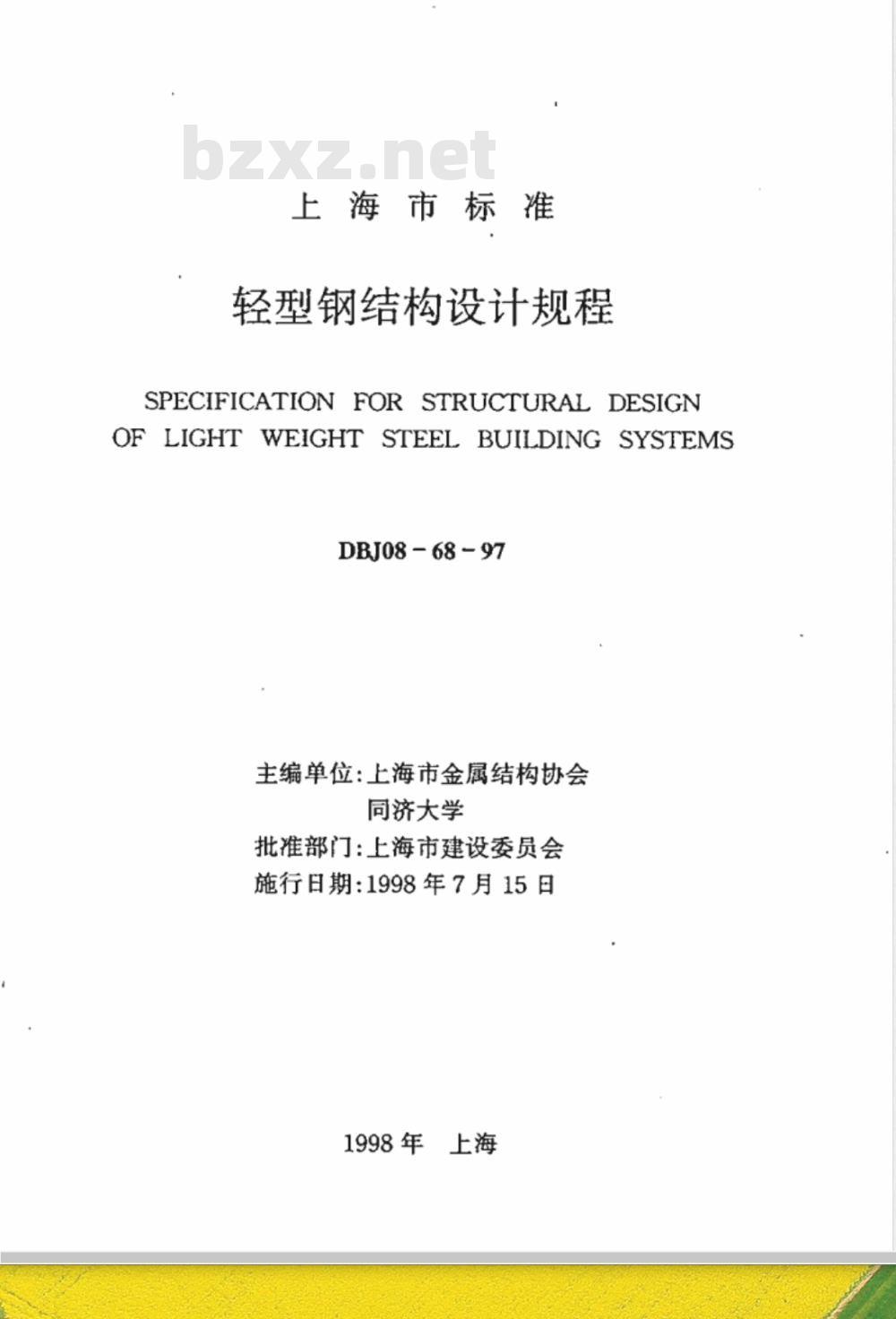 DBJ 08-68-1997 轻型钢结构设计规程