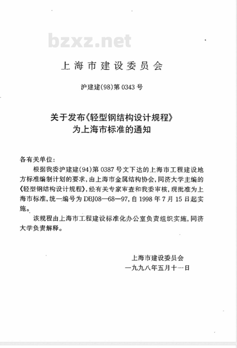 DBJ 08-68-1997 轻型钢结构设计规程