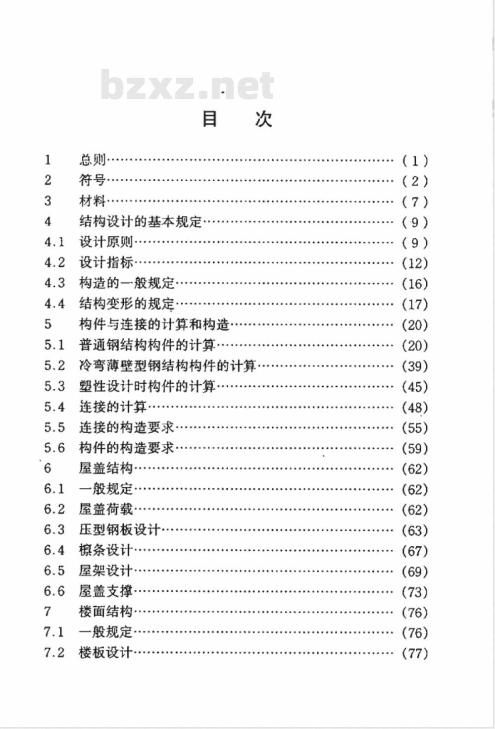 DBJ 08-68-1997 轻型钢结构设计规程