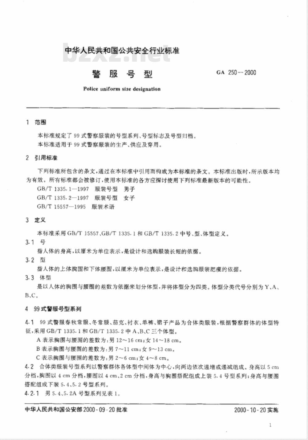 GA 250-2000 警服号型