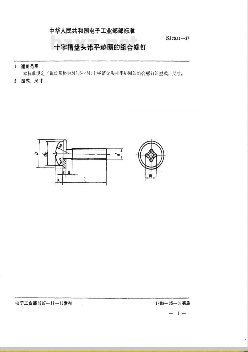 SJ 2834-1987 电视接收机用紧固件 十字槽盘头带平垫圈的组合螺钉