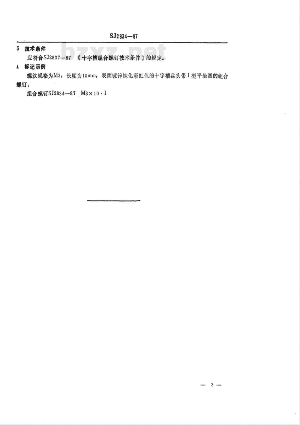 SJ 2834-1987 电视接收机用紧固件 十字槽盘头带平垫圈的组合螺钉