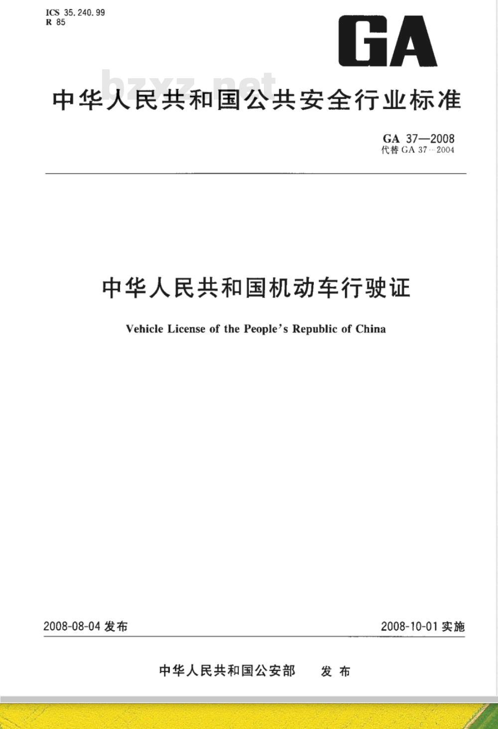 GA 37-2008 中华人民共和国机动车行驶证