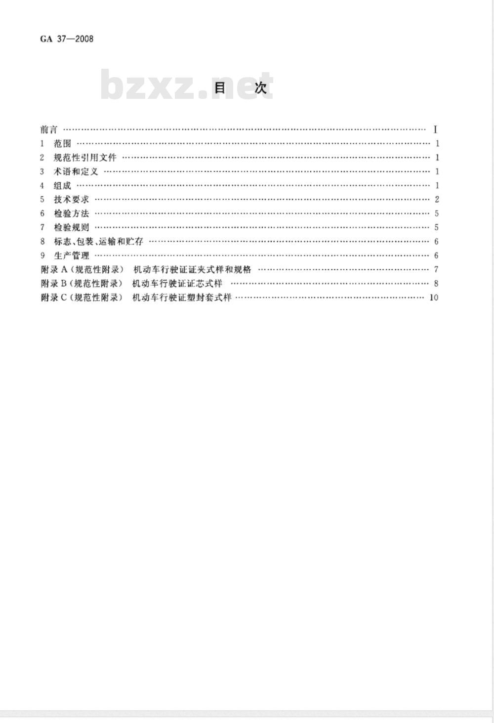 GA 37-2008 中华人民共和国机动车行驶证