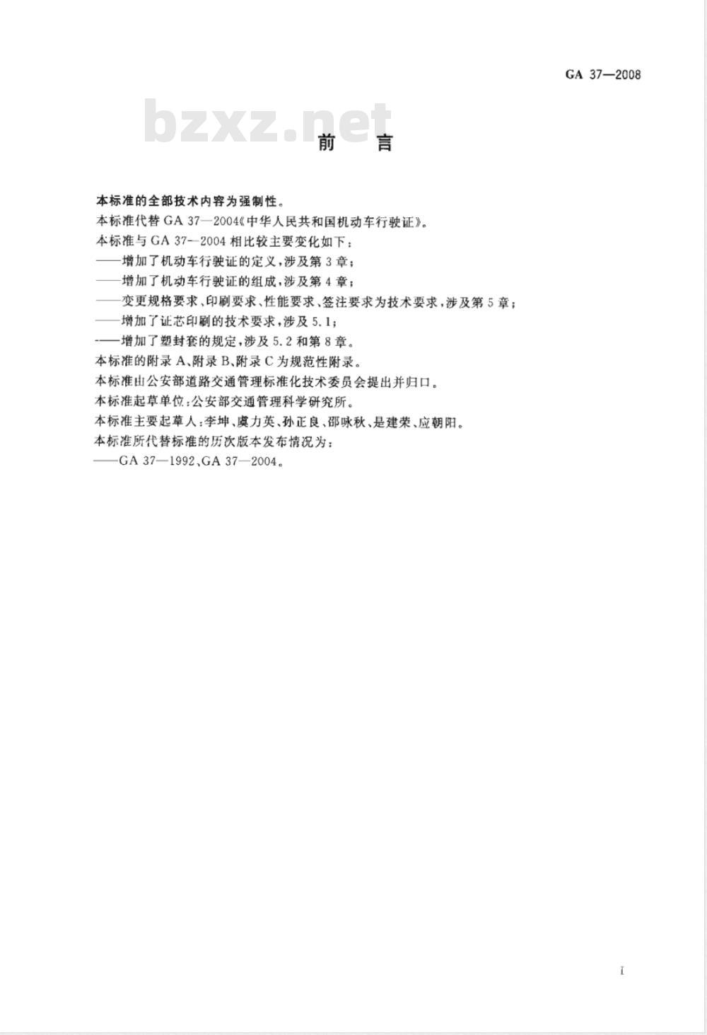 GA 37-2008 中华人民共和国机动车行驶证