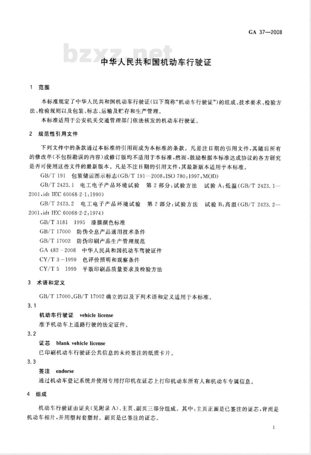 GA 37-2008 中华人民共和国机动车行驶证
