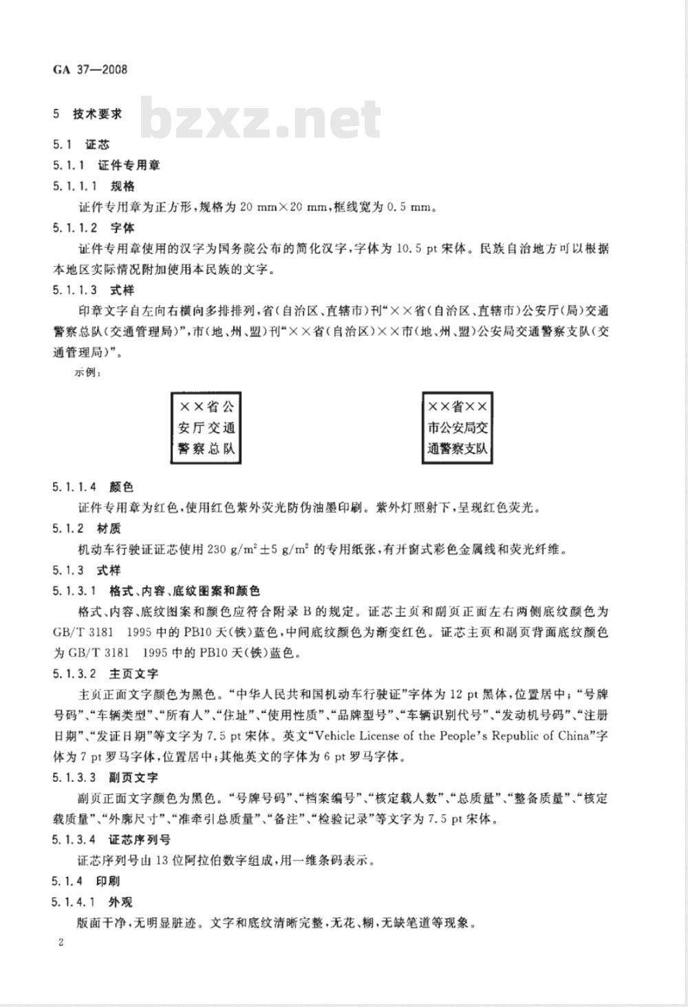 GA 37-2008 中华人民共和国机动车行驶证