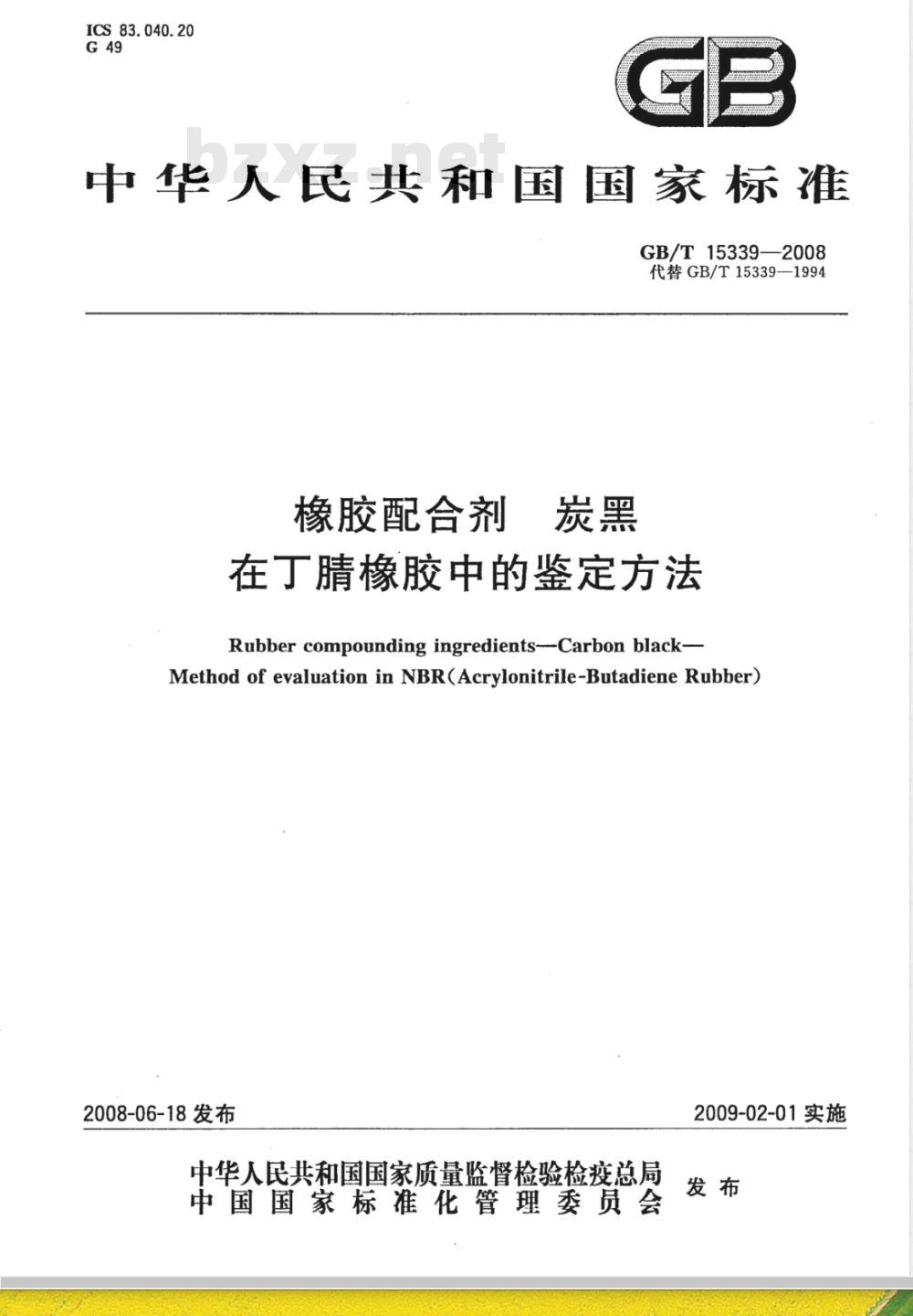 GB/T 15339-2008 橡胶配合剂 炭黑 在丁腈橡胶中的鉴定方法