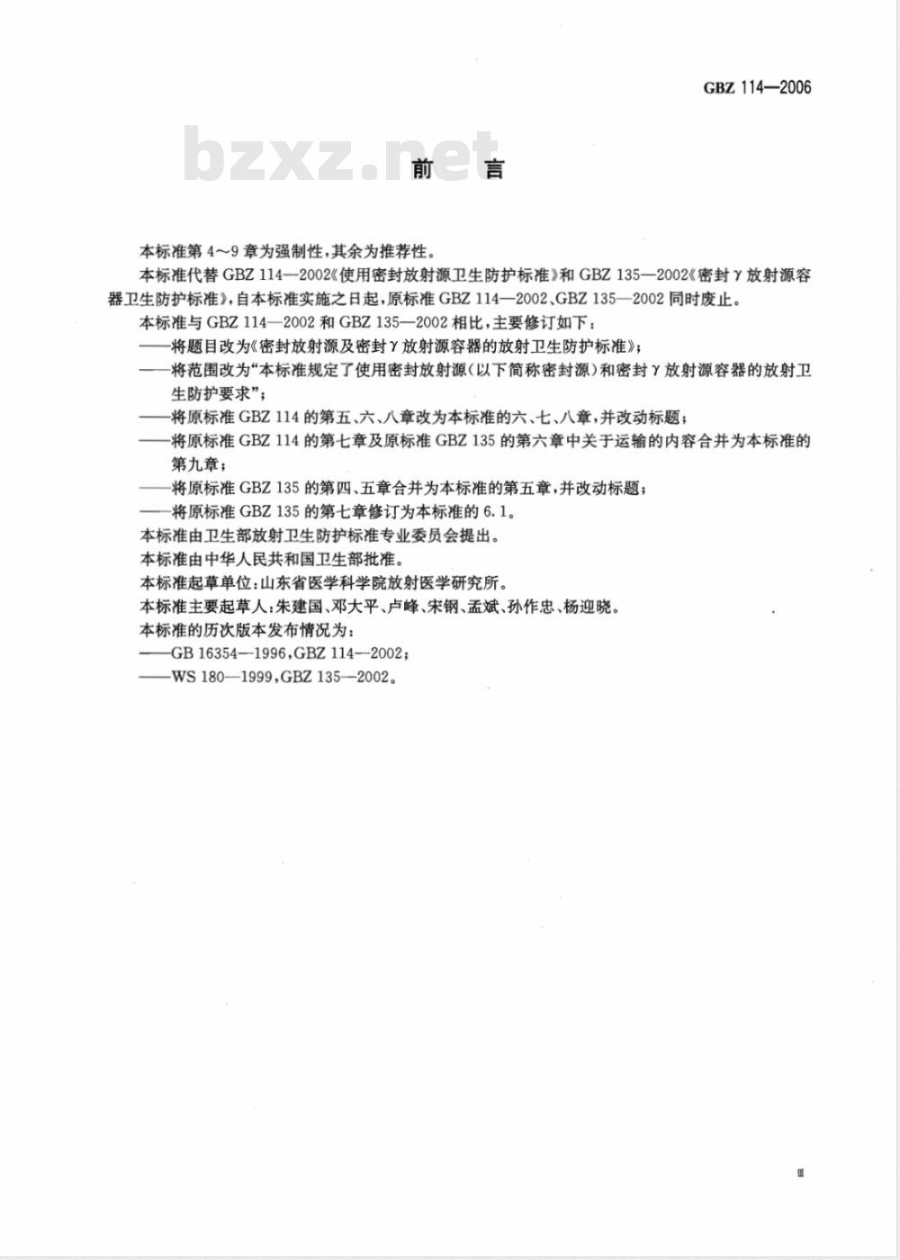 GBZ 114-2006 密封放射源及密封γ放射源容器的放射卫生防护标准