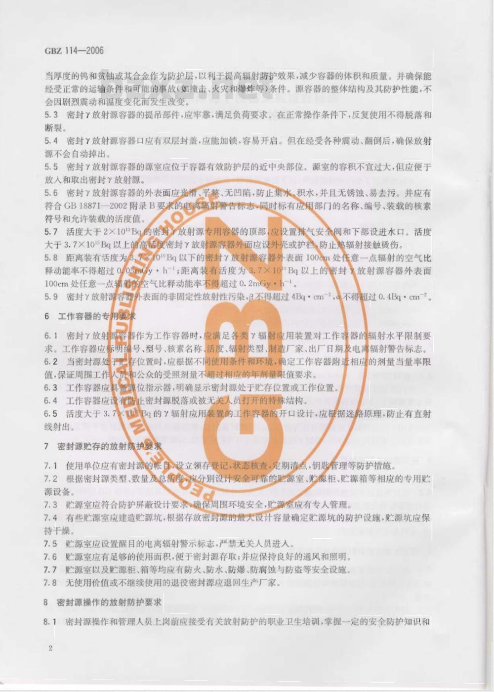 GBZ 114-2006 密封放射源及密封γ放射源容器的放射卫生防护标准