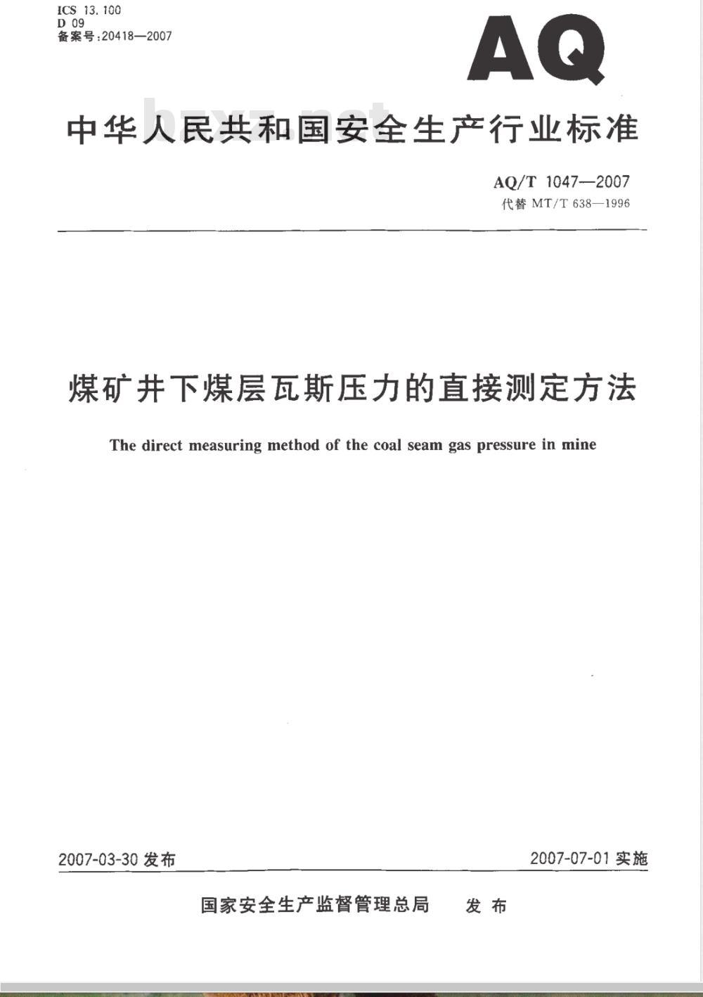 AQ 1047-2007 煤矿井下煤层瓦斯压力的直接测定方法