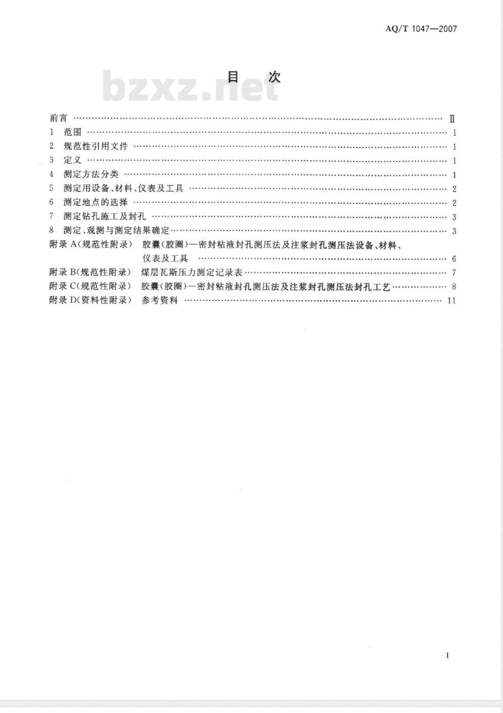 AQ 1047-2007 煤矿井下煤层瓦斯压力的直接测定方法