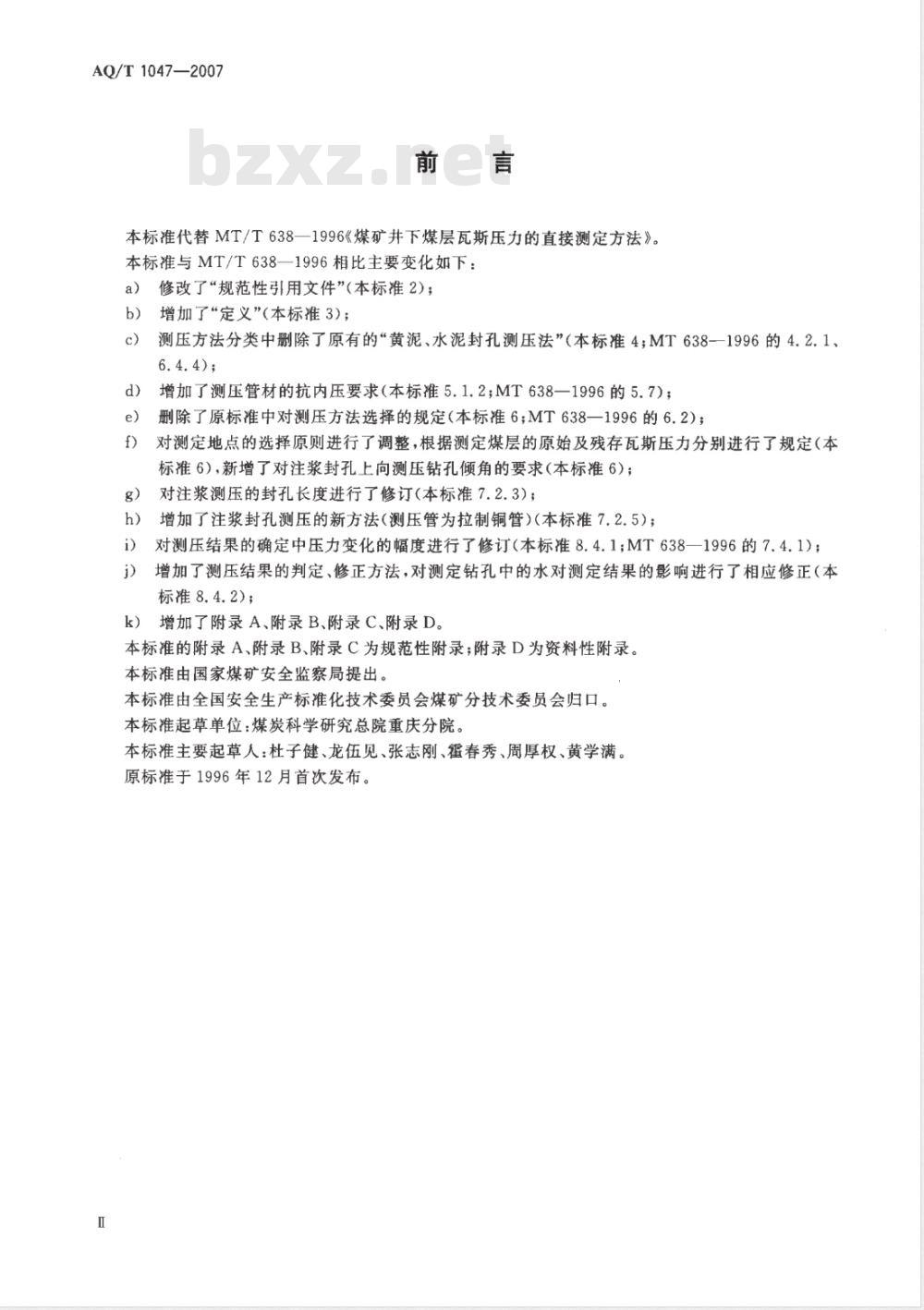 AQ 1047-2007 煤矿井下煤层瓦斯压力的直接测定方法
