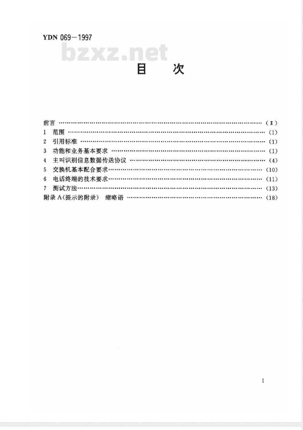 YDN 069-1997 电话主叫识别信息传送及显示功能的技术要求和测试方法 (暂行规定)