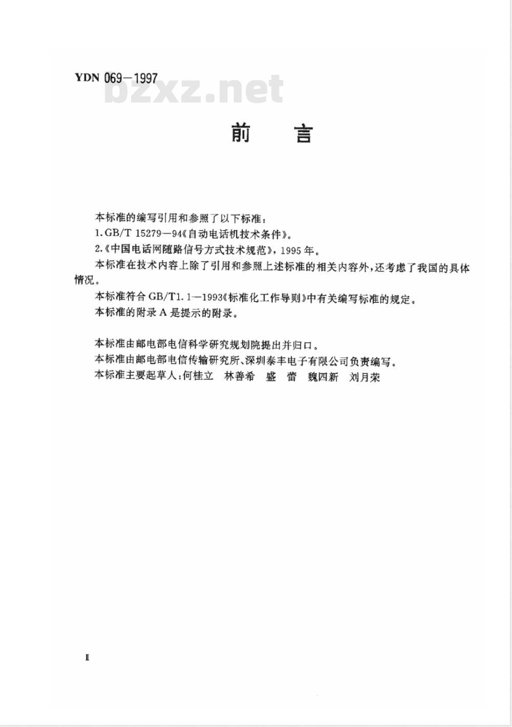YDN 069-1997 电话主叫识别信息传送及显示功能的技术要求和测试方法 (暂行规定)