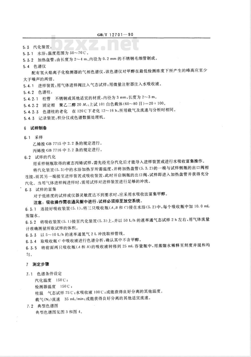 GB/T 12701-1990 工业用乙烯,丙烯中微量甲醇的测定 气相色谱法