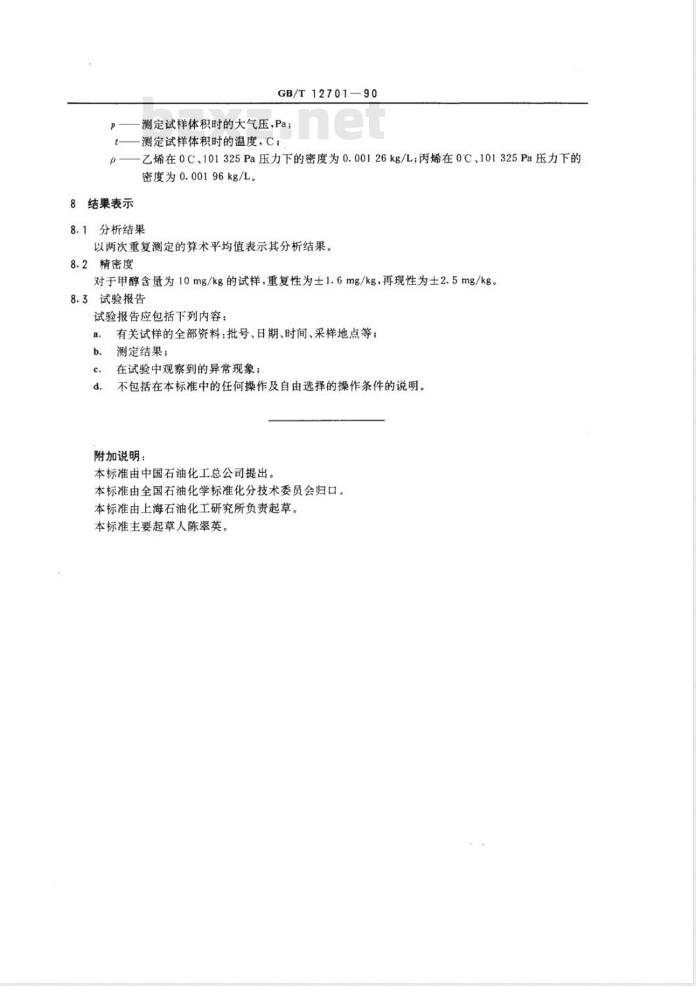 GB/T 12701-1990 工业用乙烯,丙烯中微量甲醇的测定 气相色谱法