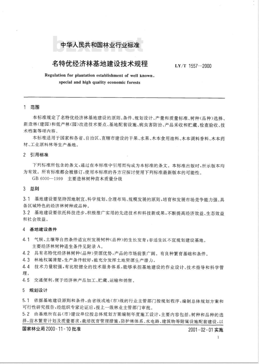 LY/T 1557-2000 名特优经济林基地建设技术规程
