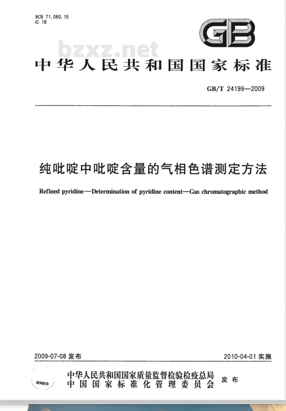 GB/T 24199-2009  纯吡啶中吡啶含量的气相色谱测定方法