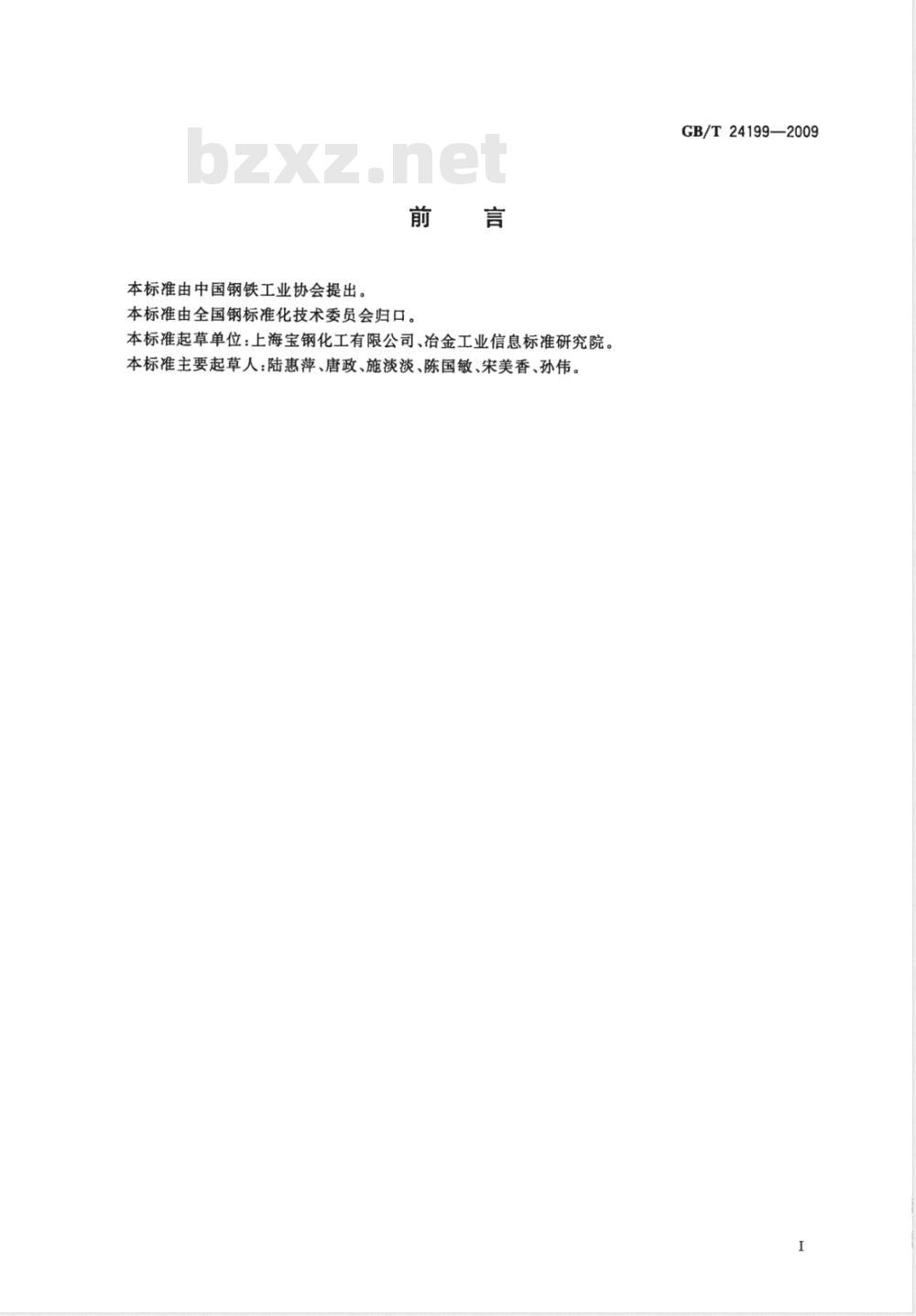 GB/T 24199-2009  纯吡啶中吡啶含量的气相色谱测定方法