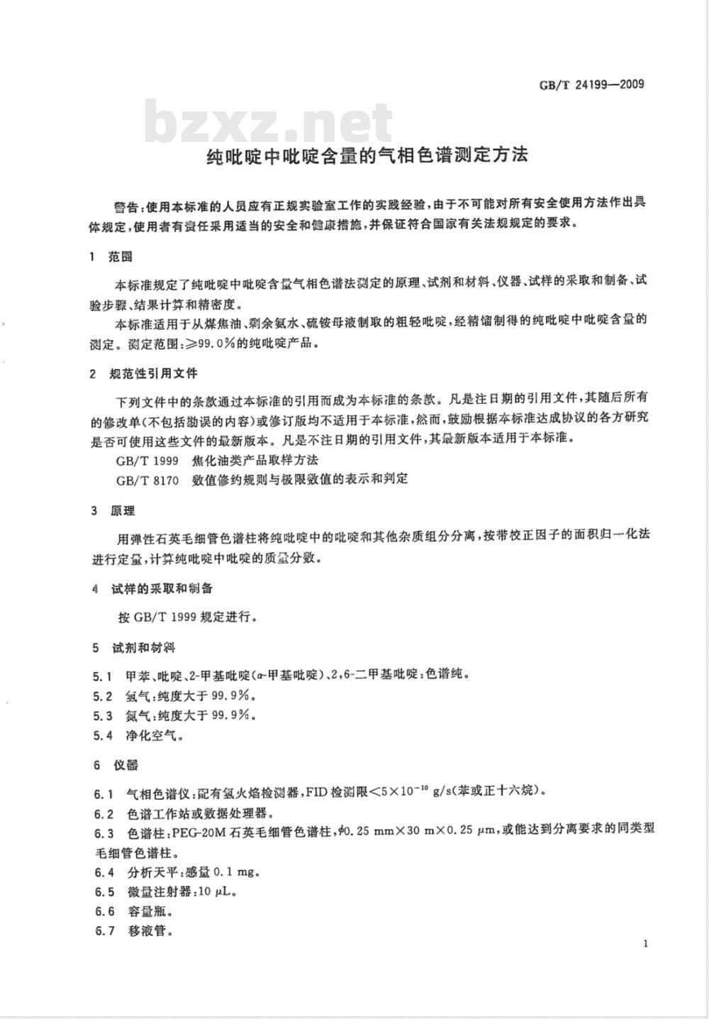 GB/T 24199-2009  纯吡啶中吡啶含量的气相色谱测定方法