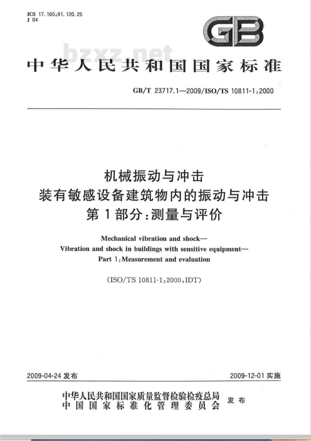 GB/T 23717.1-2009 机械振动与冲击 装有敏感设备建筑物内的振动与冲击 第1部分：测量与评价