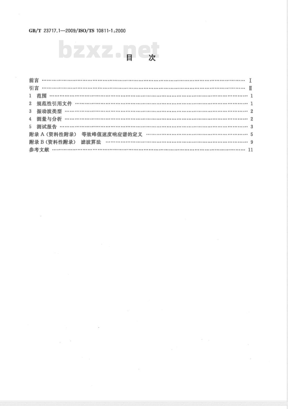 GB/T 23717.1-2009 机械振动与冲击 装有敏感设备建筑物内的振动与冲击 第1部分：测量与评价